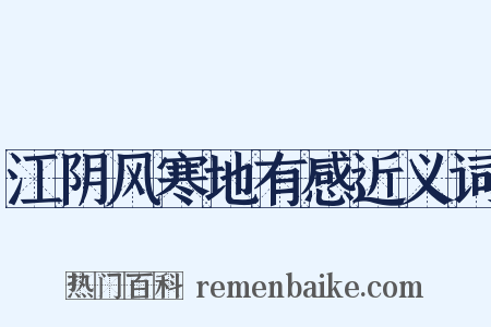江阴风寒地有感近义词是什么意思的图片